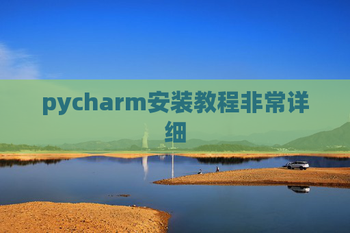 pycharm安装教程非常详细